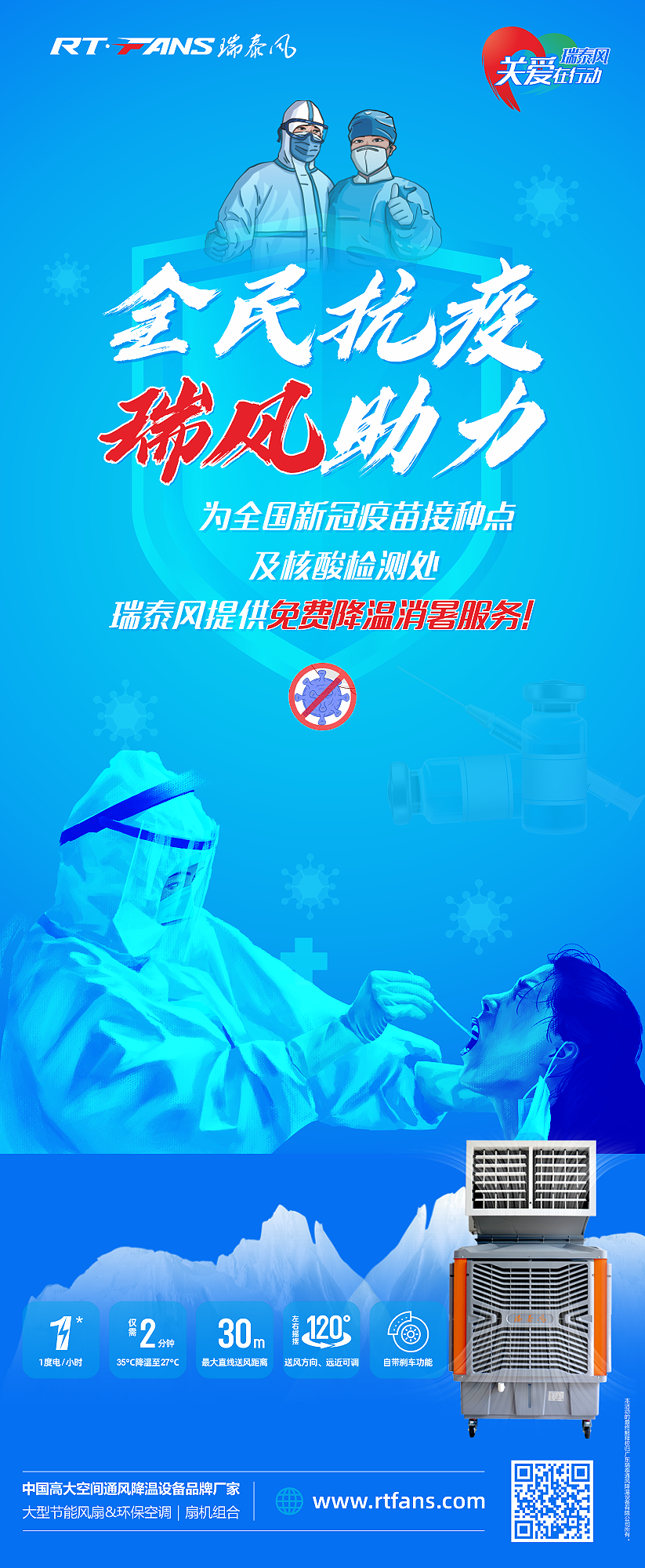 瑞泰風(fēng)關(guān)愛在行動 抗疫海報(bào)